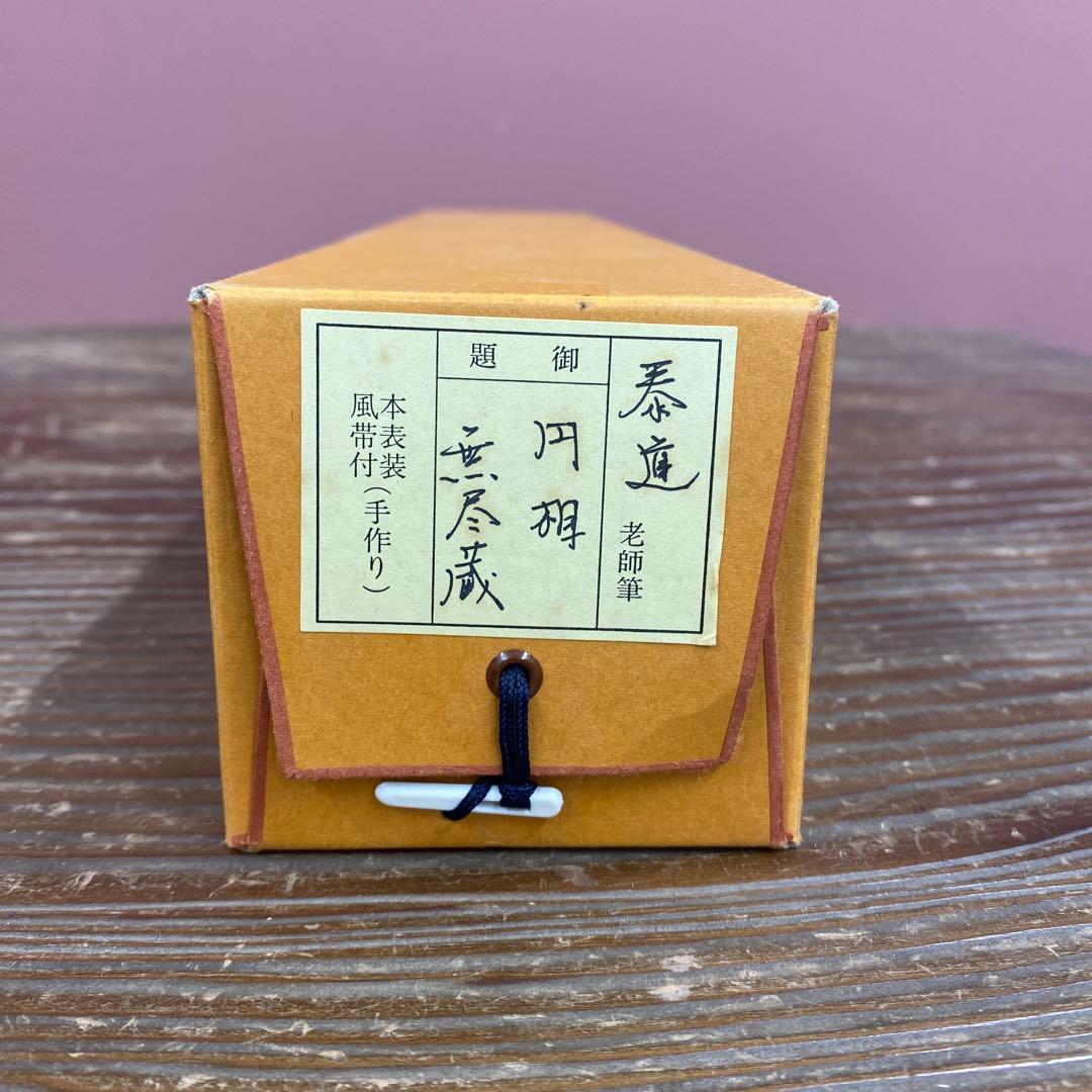 美品 掛け軸 足立泰道作「円相 無尽蔵」瑞龍山雲澤禅寺 共箱 禅語 縁起物