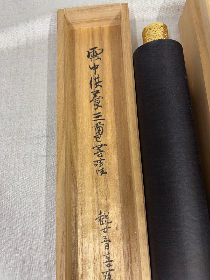 「雲中供養三尊菩薩」　掛け軸 掛軸　菩薩　共箱あり