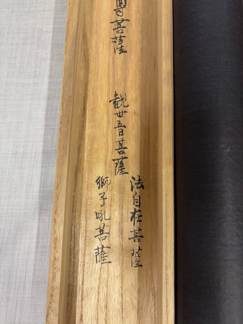 「雲中供養三尊菩薩」　掛け軸 掛軸　菩薩　共箱あり