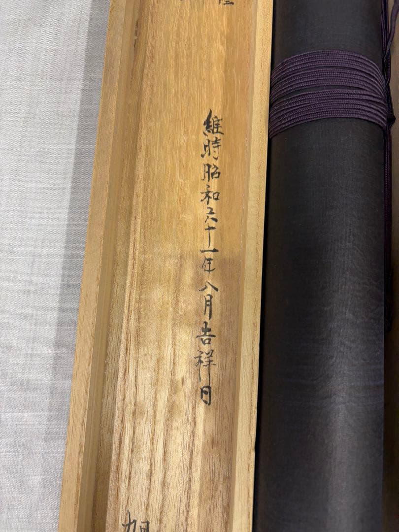 「雲中供養三尊菩薩」　掛け軸 掛軸　菩薩　共箱あり