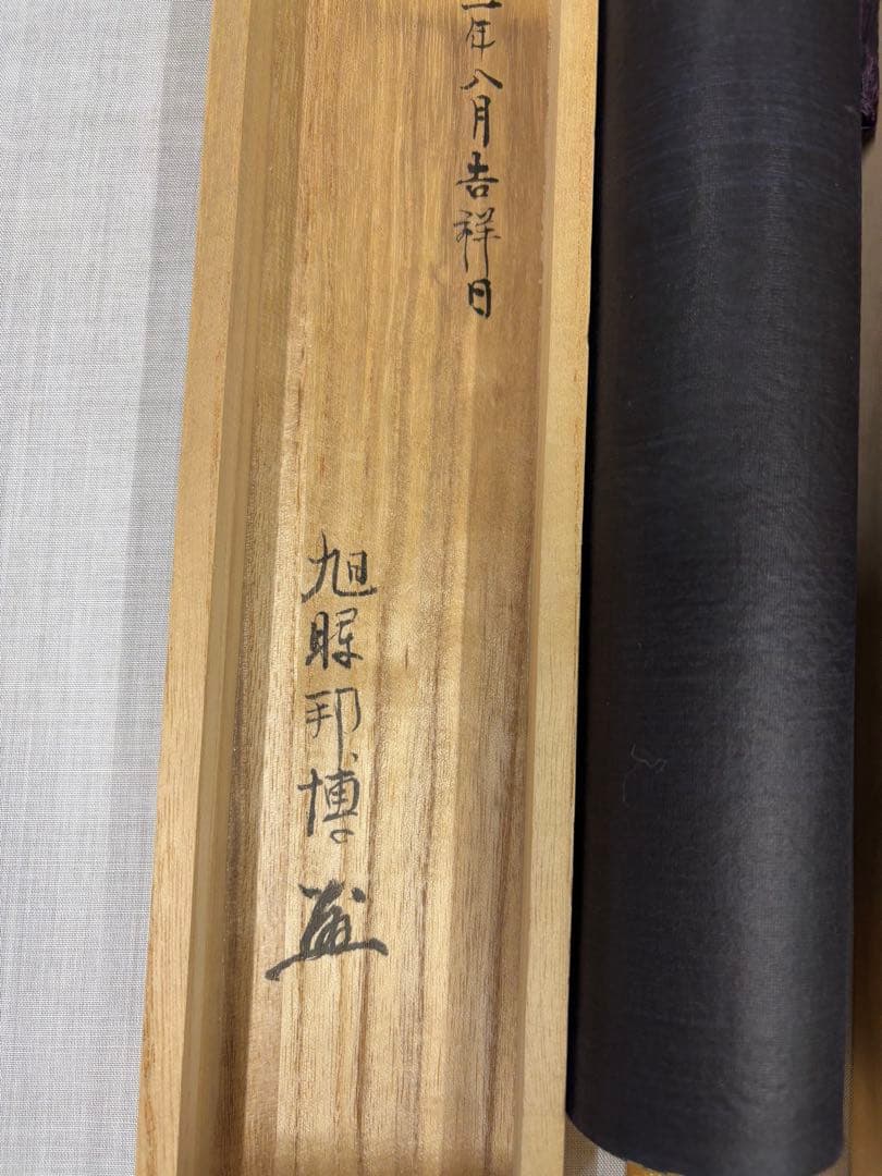 「雲中供養三尊菩薩」　掛け軸 掛軸　菩薩　共箱あり