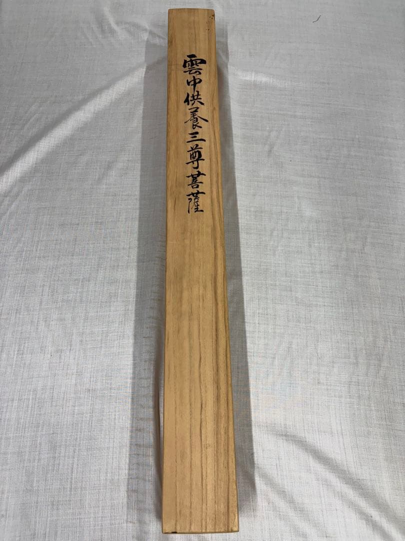 「雲中供養三尊菩薩」　掛け軸 掛軸　菩薩　共箱あり