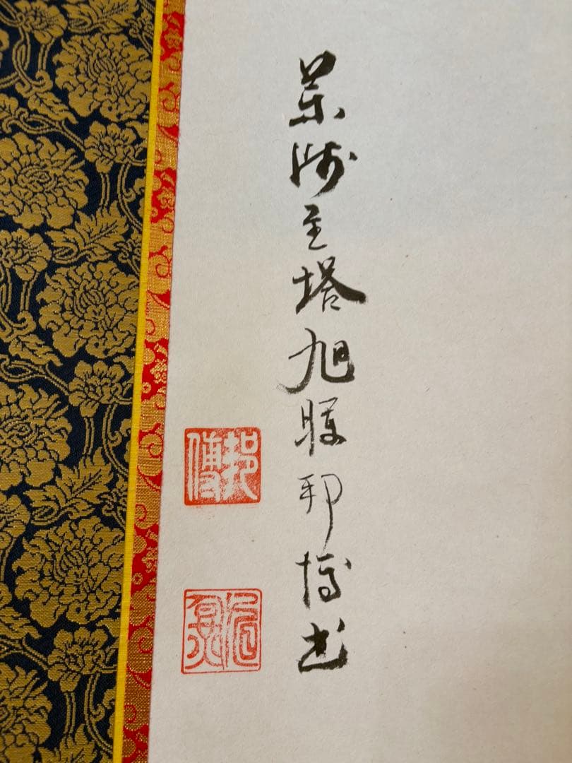 「雲中供養三尊菩薩」　掛け軸 掛軸　菩薩　共箱あり