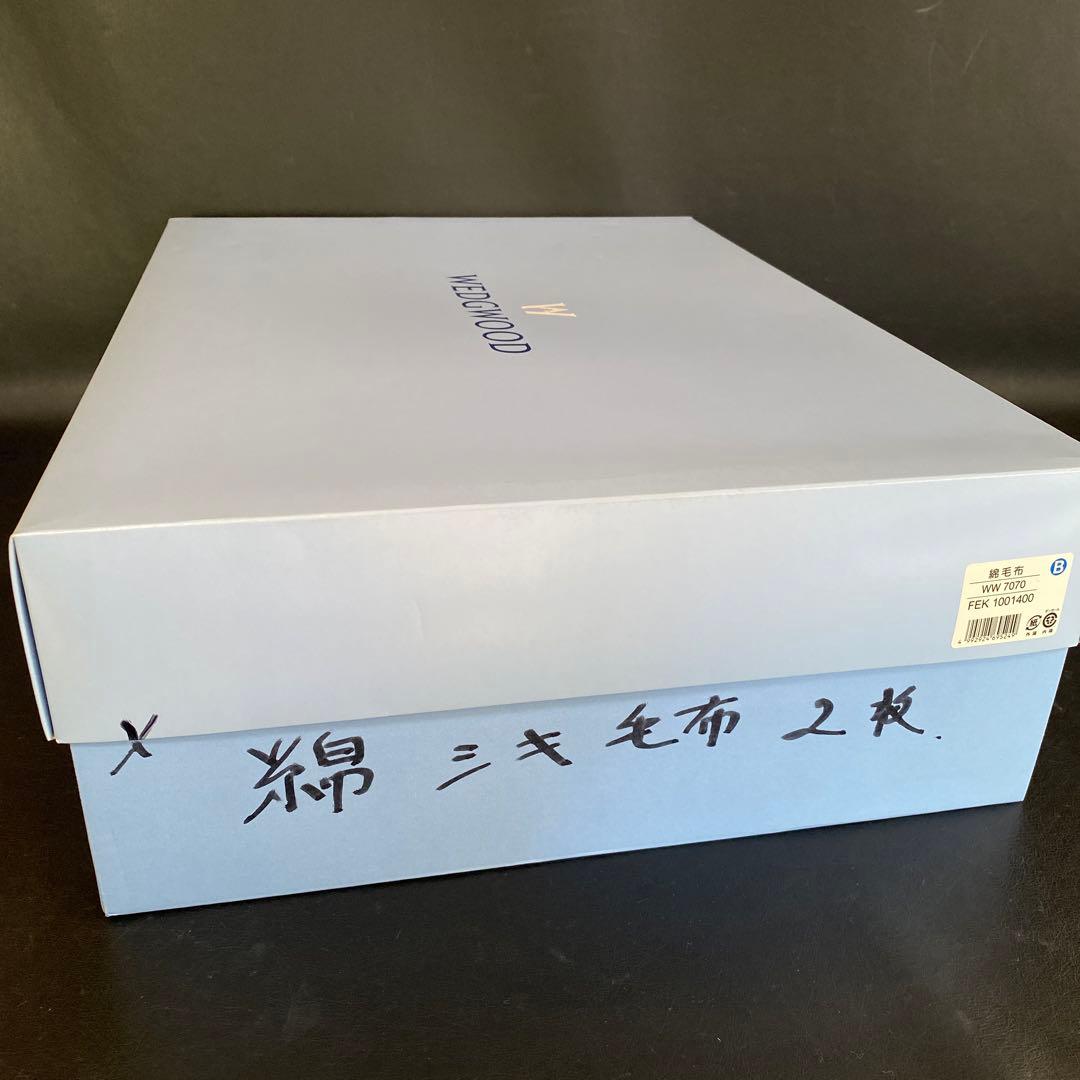  ウエッジウッド　 綿毛布　140㎝×200㎝　2枚組 西川