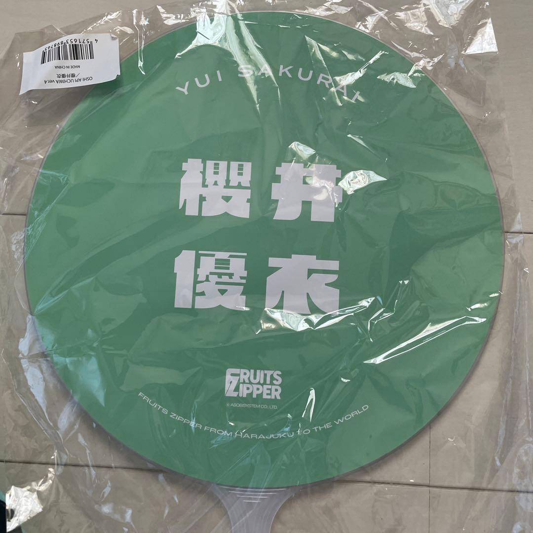 FRUITS ZIPPER 櫻井 優衣ユニホームとうちわセット