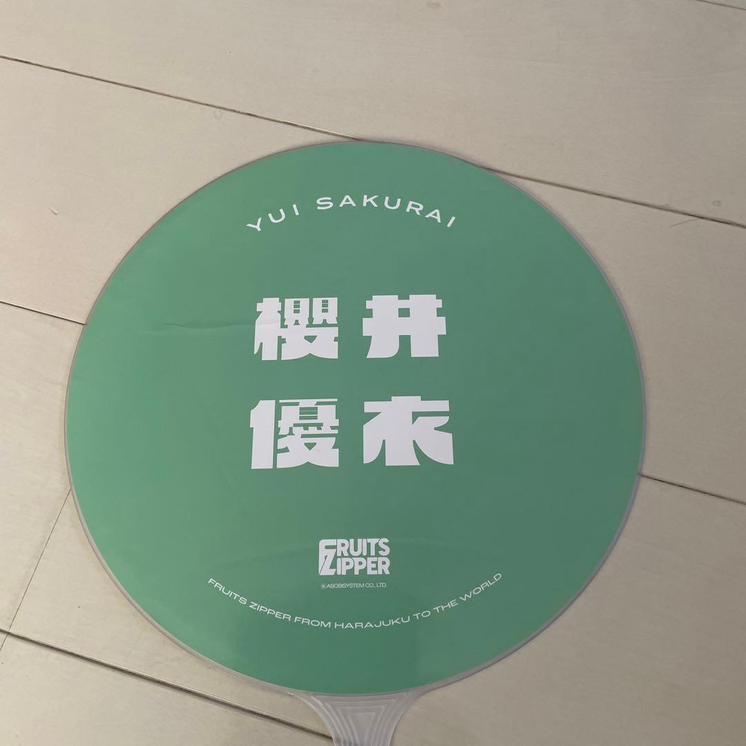 FRUITS ZIPPER 櫻井 優衣ユニホームとうちわセット