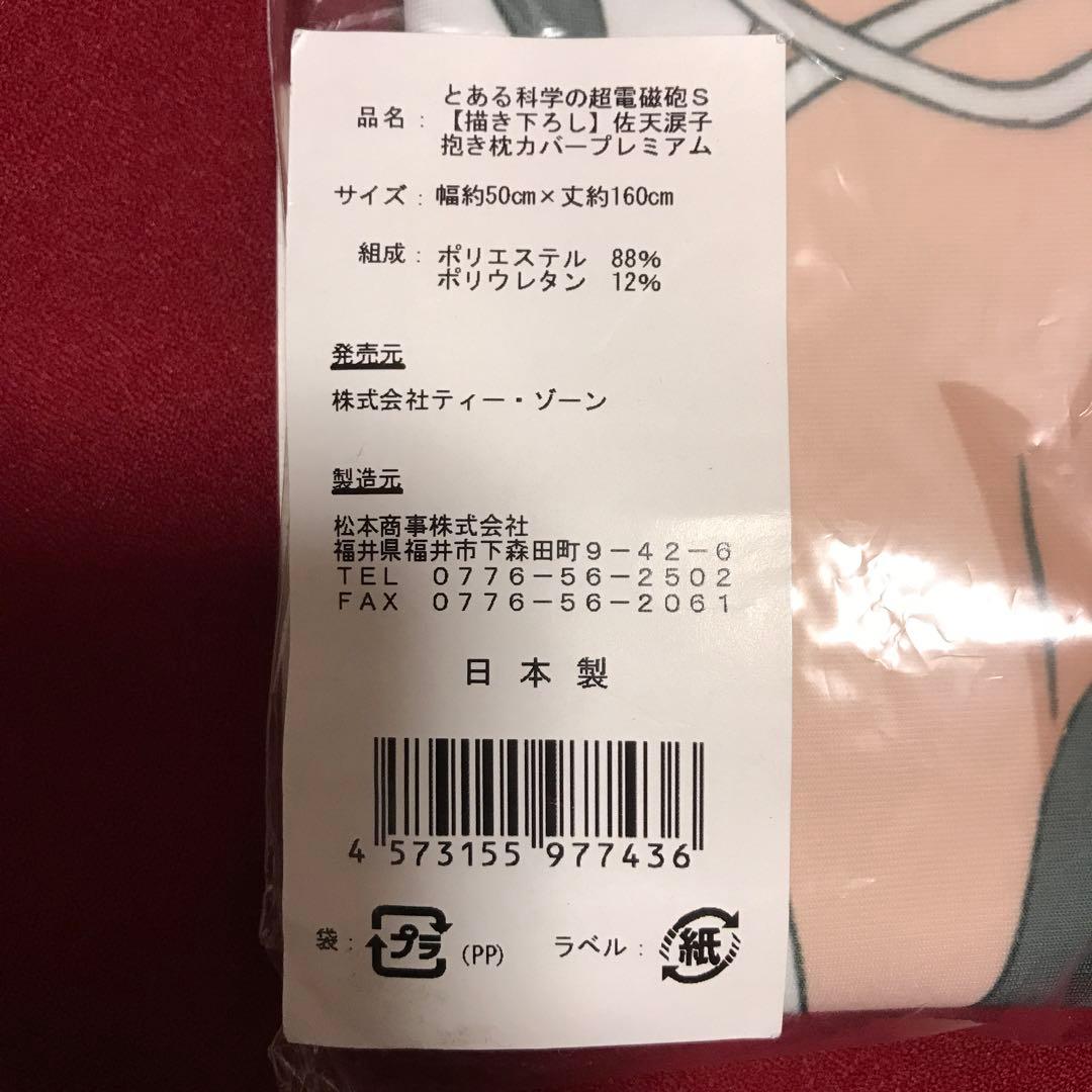 【最終値下げ】　とある科学の超電磁砲S　佐天涙子　抱き枕カバー　プレミアム