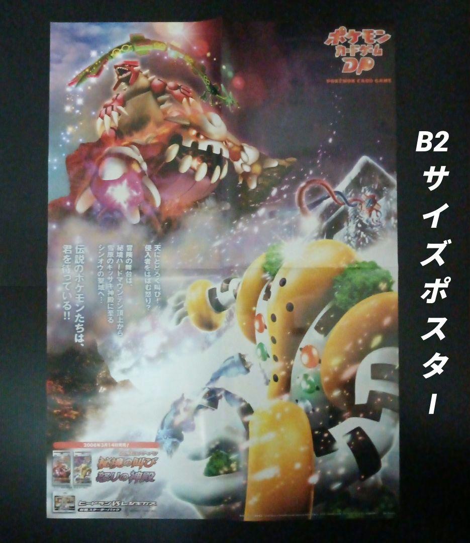 ポケモンカードゲームDP　秘境の叫び　怒りの神殿　店舗用ポスター　3枚