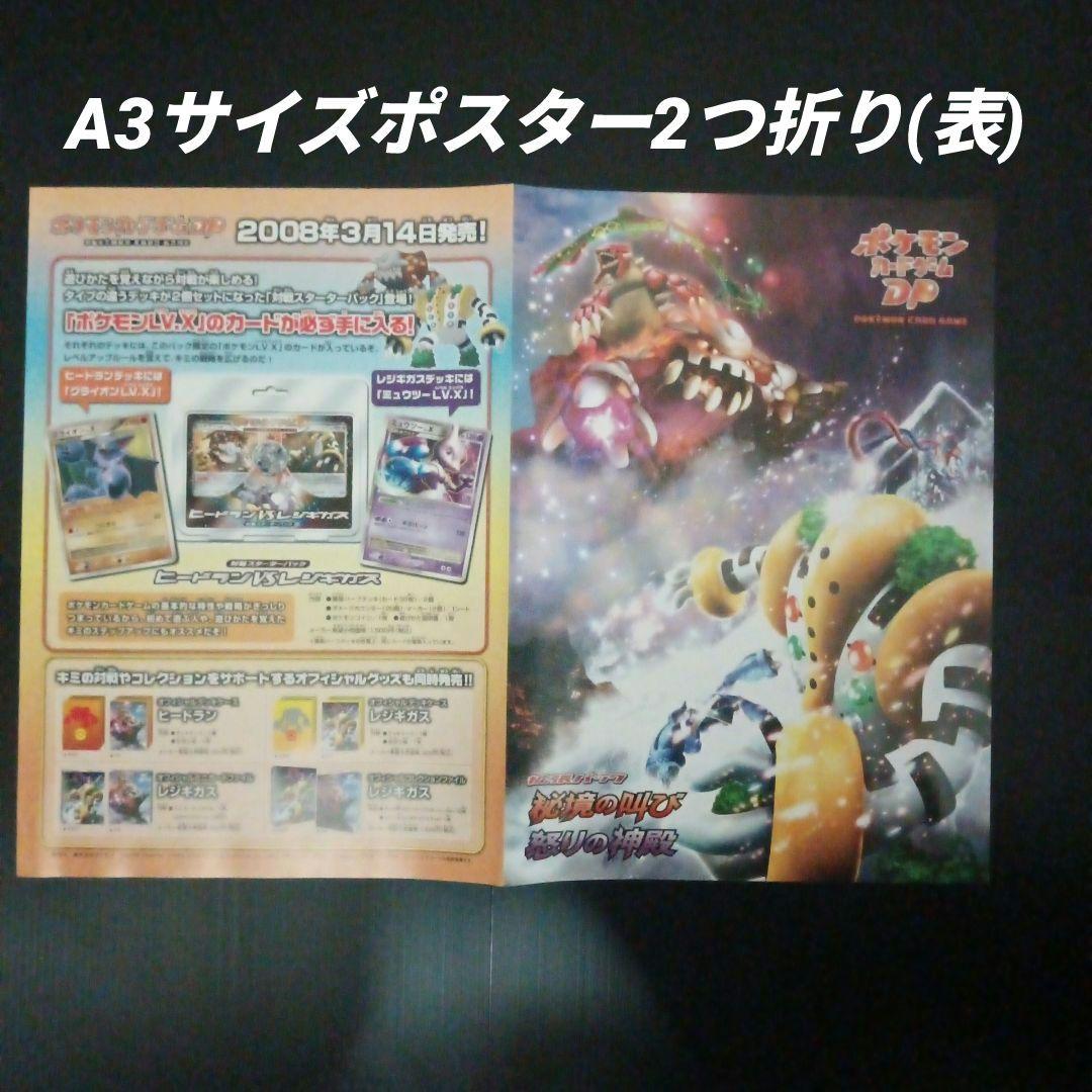 ポケモンカードゲームDP　秘境の叫び　怒りの神殿　店舗用ポスター　3枚