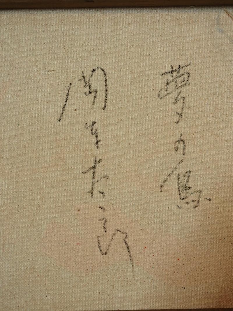 J*I様 油絵　 静物 岡本太郎　 F6 【夢の鳥　】手描き　額付き