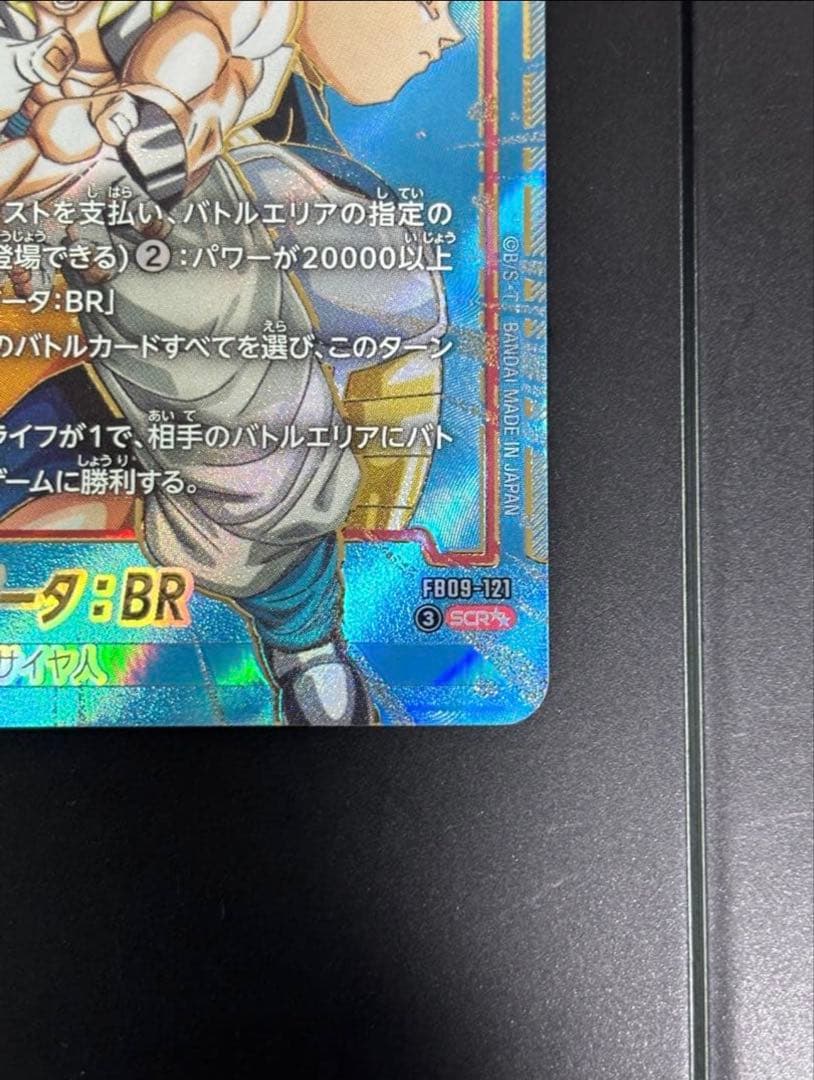 超美品ドラゴンボールゴジータ：BR FB09-121 SCR★★スーパーパラレル
