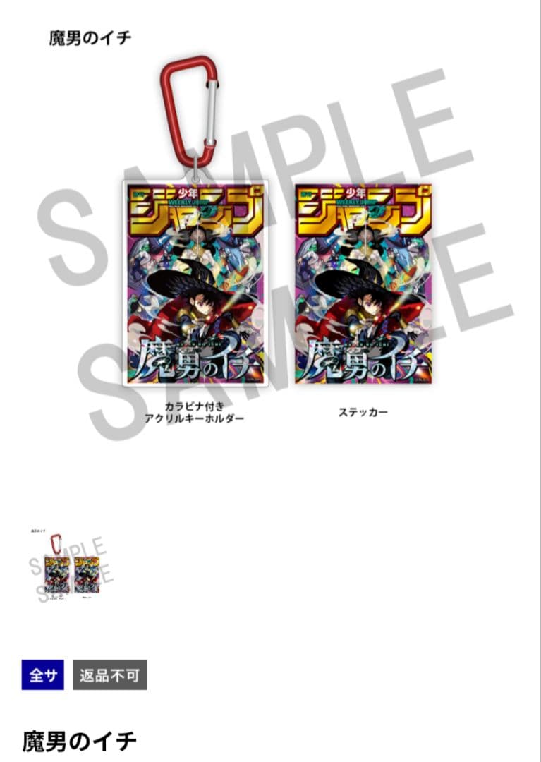 WJ定期購読限定　ジャンプ表紙デザインアクキー＆ステッカーセット『魔男のイチ』