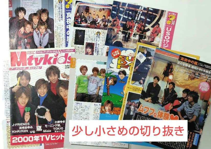 嵐 切り抜き 約90枚 〜デビュー１周年前後〜