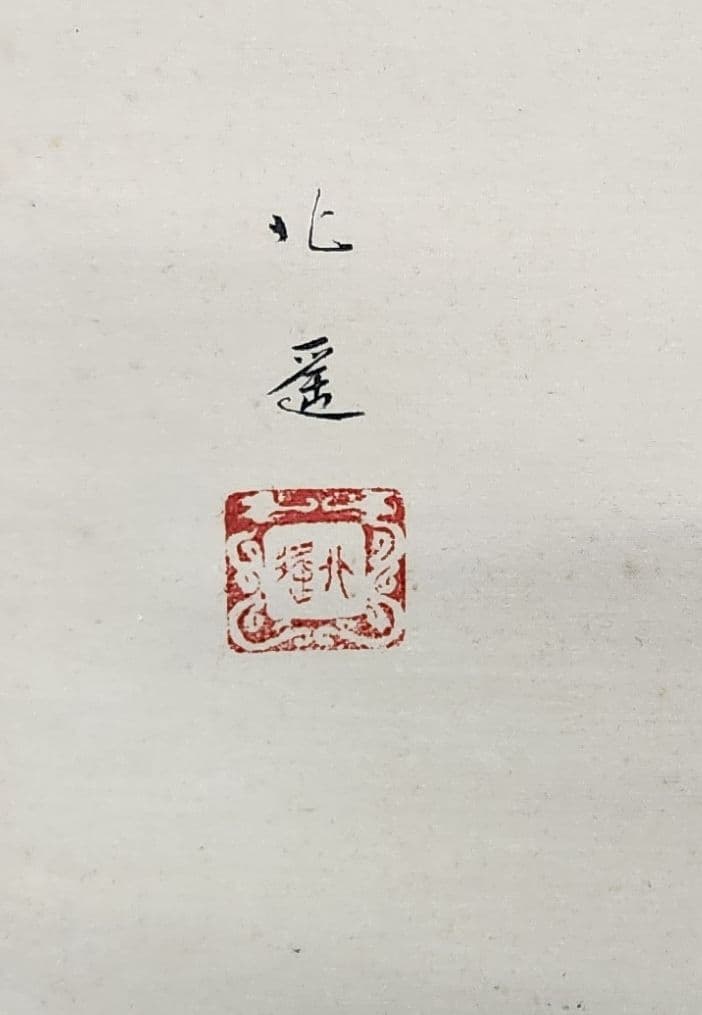 【富貴草図】戸田北遥 2607 牡丹に蜂 共箱　掛け軸　肉筆