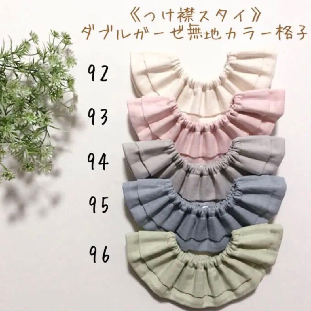 ＊つけ襟スタイ【無地】【無地カラー格子】