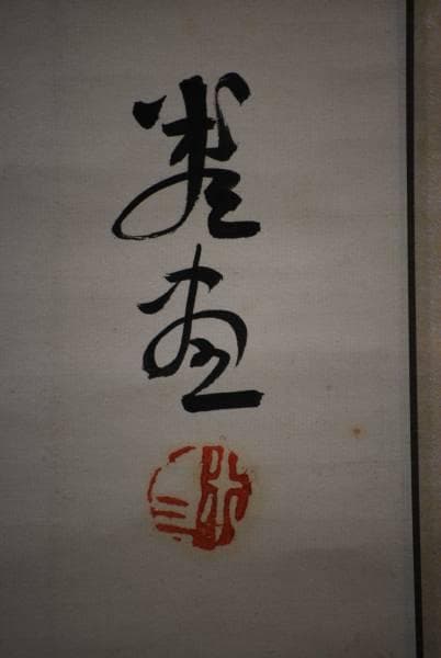 真作/米三/御神幸/とうげしらが図/布袋屋掛軸HC-405