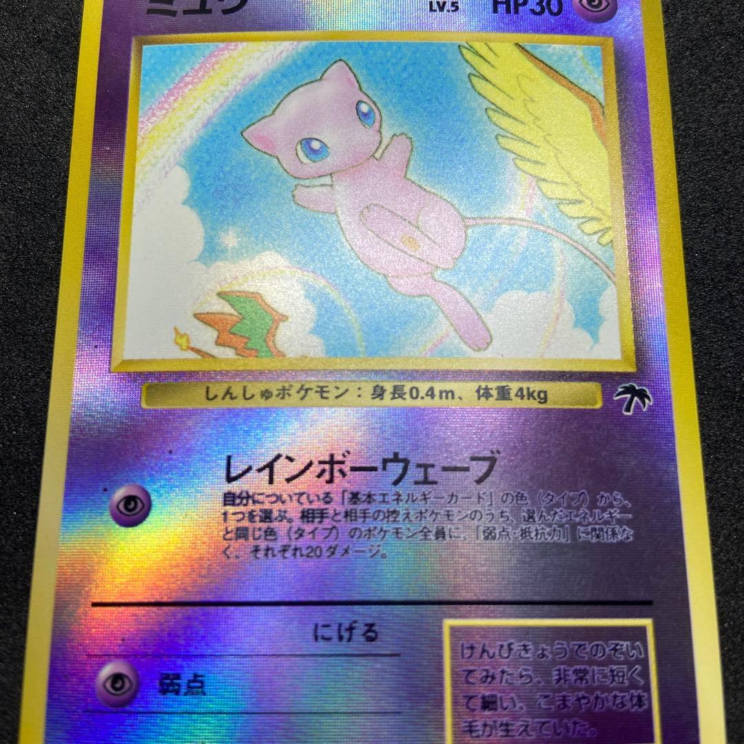 【旧裏ポケモンカード】ミュウ＆トゲピー 映画公開記念パック サザンアイランド➕α