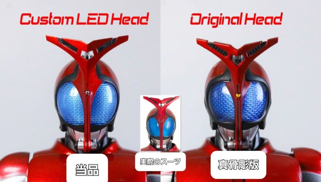 フィギュアーツ真骨彫仮面ライダーカブトなどへ/発光頭部10ani.ver