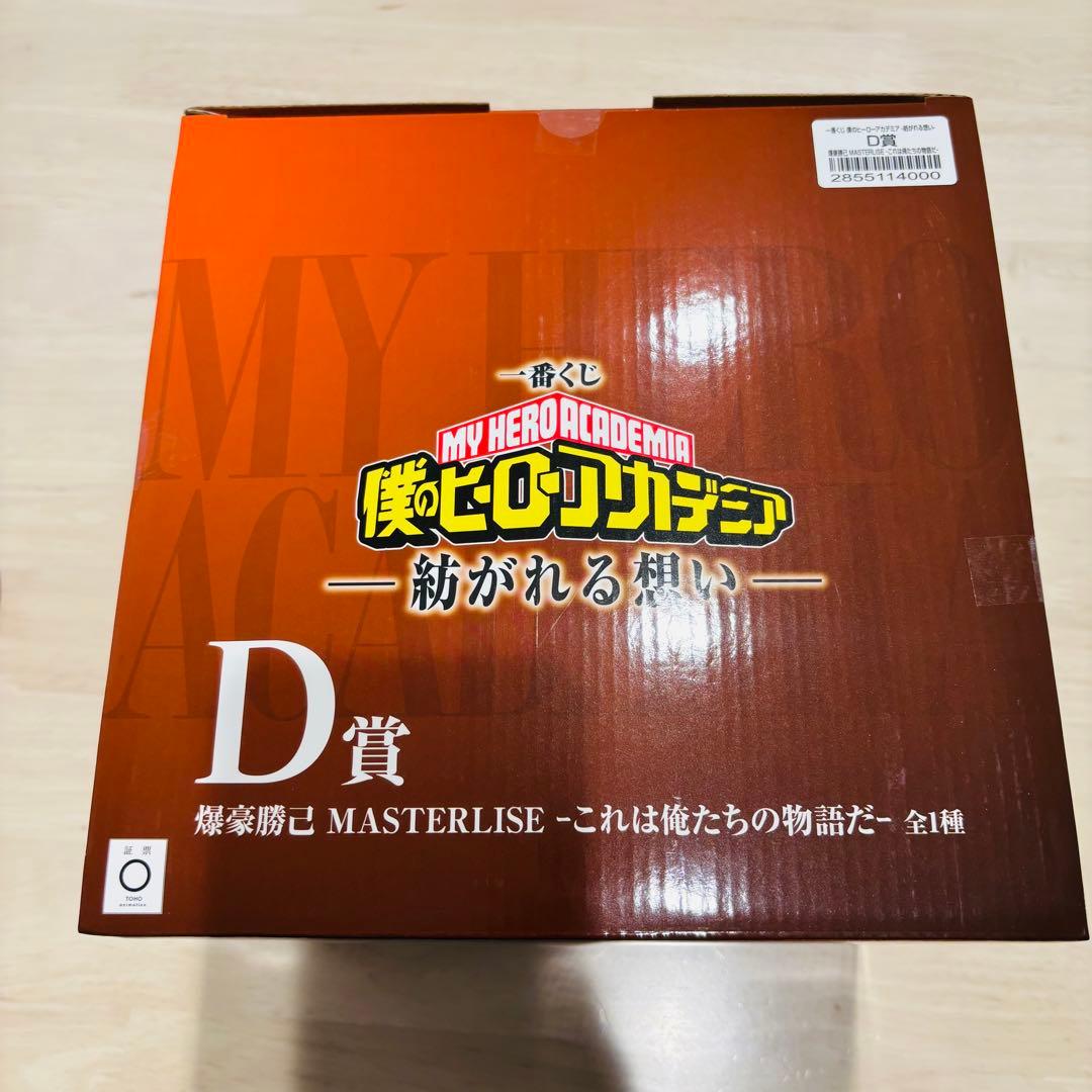 一番くじ　ヒロアカ　D賞　爆豪勝己　他下位賞数点