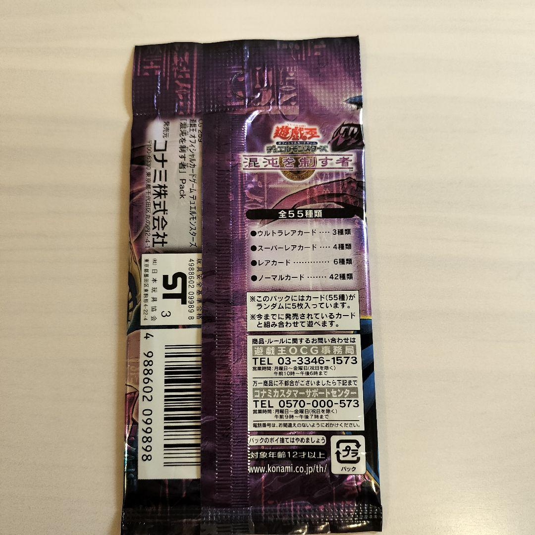 即日発送！まとめ割引あり遊戯王カード　 混沌を制する者　未開封パック　マイコレ付