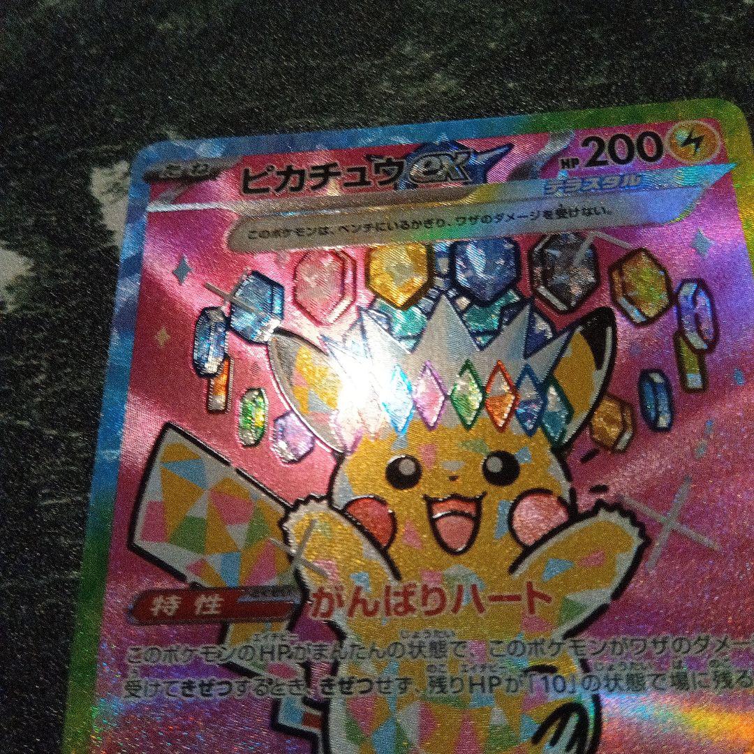 あ*ぴ様 ピカチュウex SAR [M2a 234/193] MEGAドリームe