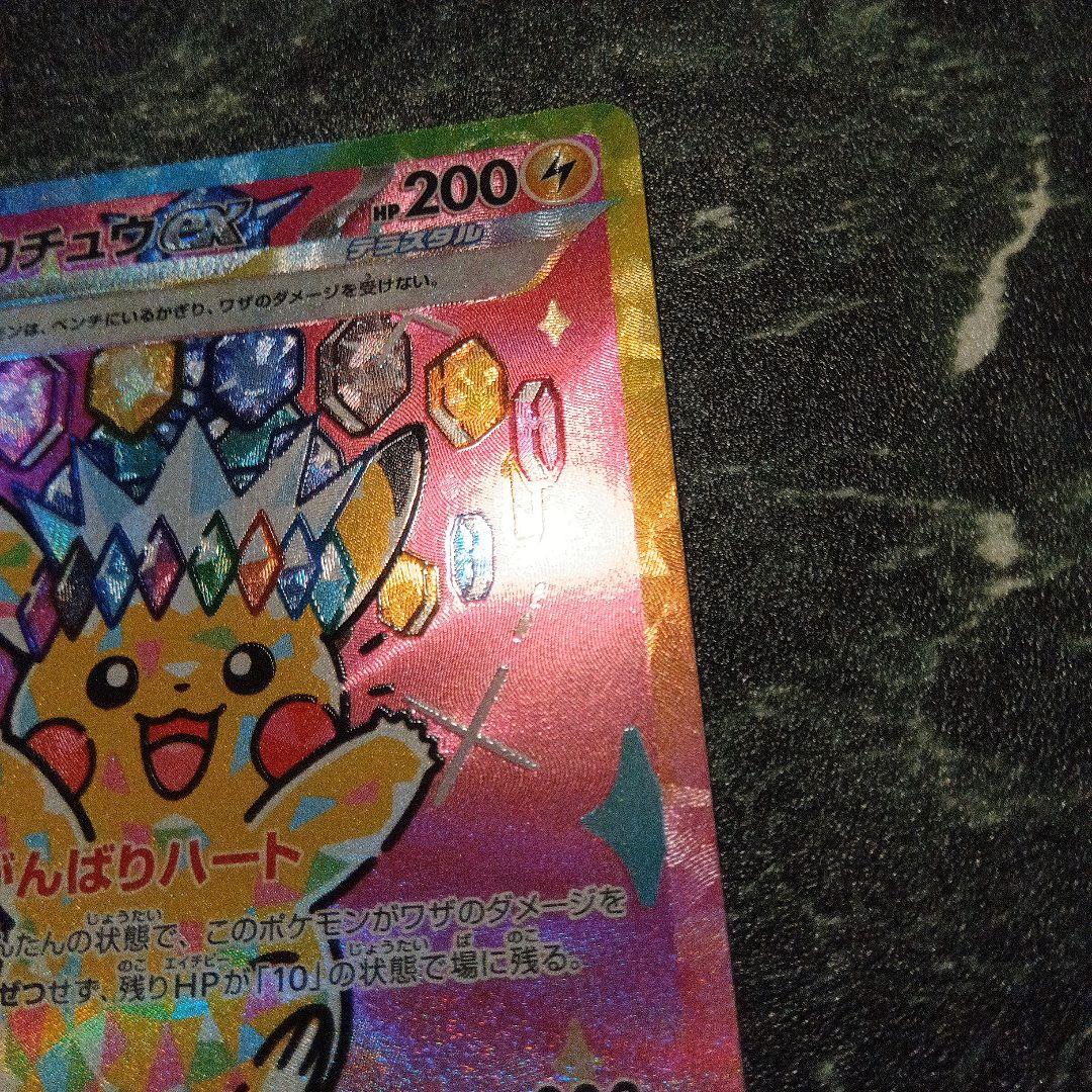 あ*ぴ様 ピカチュウex SAR [M2a 234/193] MEGAドリームe