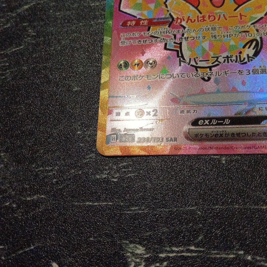 あ*ぴ様 ピカチュウex SAR [M2a 234/193] MEGAドリームe