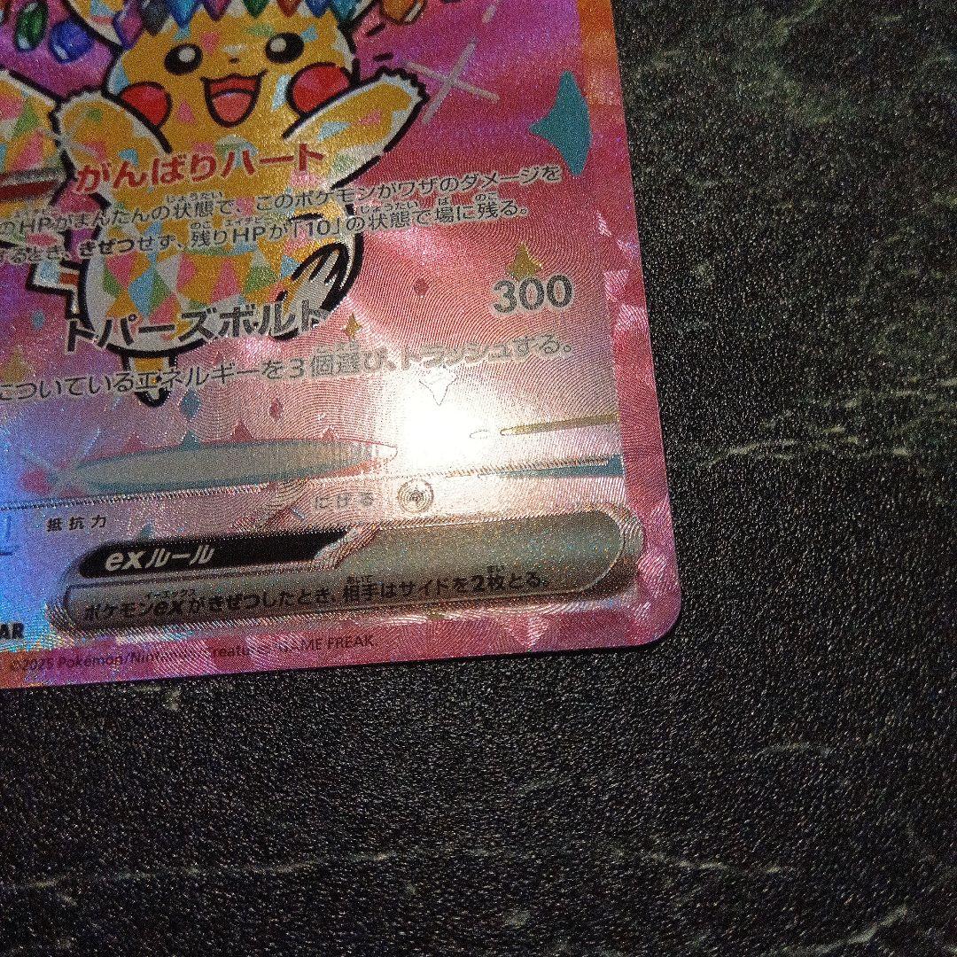 あ*ぴ様 ピカチュウex SAR [M2a 234/193] MEGAドリームe