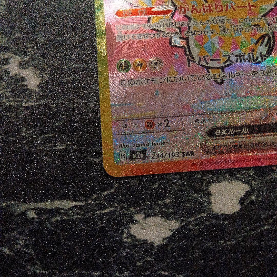 あ*ぴ様 ピカチュウex SAR [M2a 234/193] MEGAドリームe