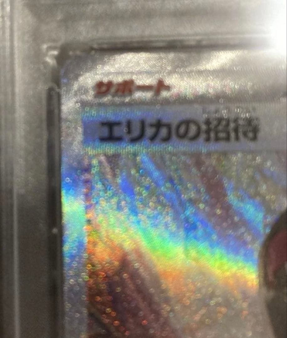 PSA10 エリカの招待 SAR SV2a ポケモンカード151 206/165
