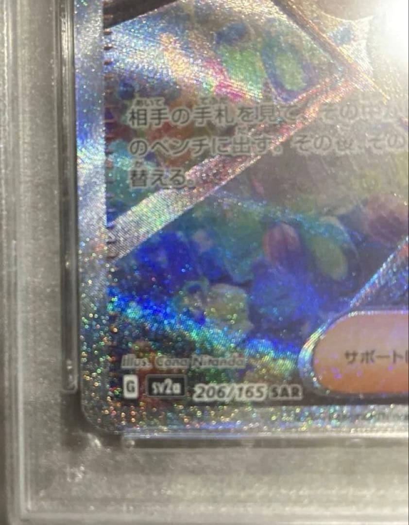 PSA10 エリカの招待 SAR SV2a ポケモンカード151 206/165