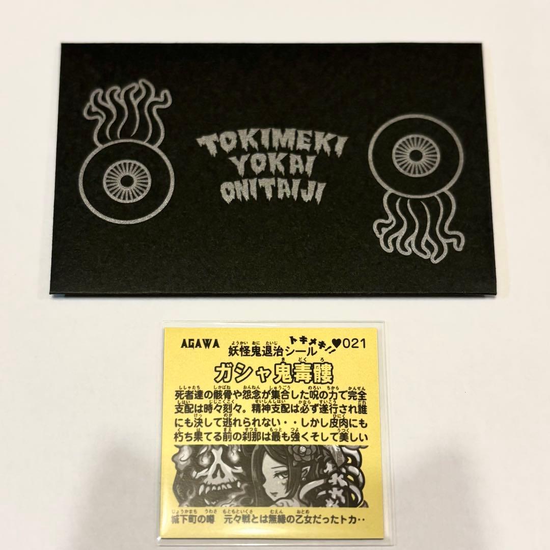AGAWAトキメキ妖怪鬼退治シール がしゃ鬼毒髏(裏台紙:黄色) 自作シール