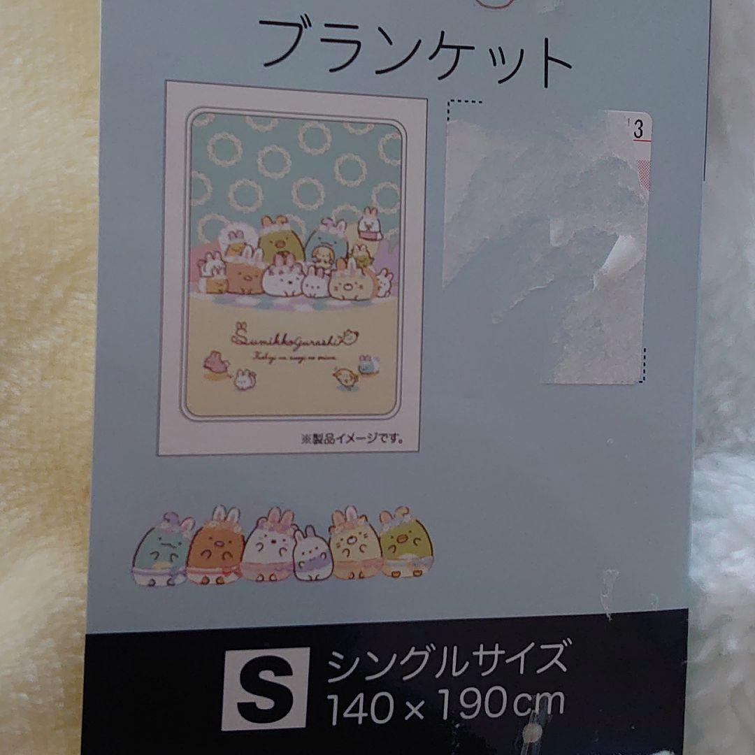 すみっコぐらし　ブランケット　シングル　毛布