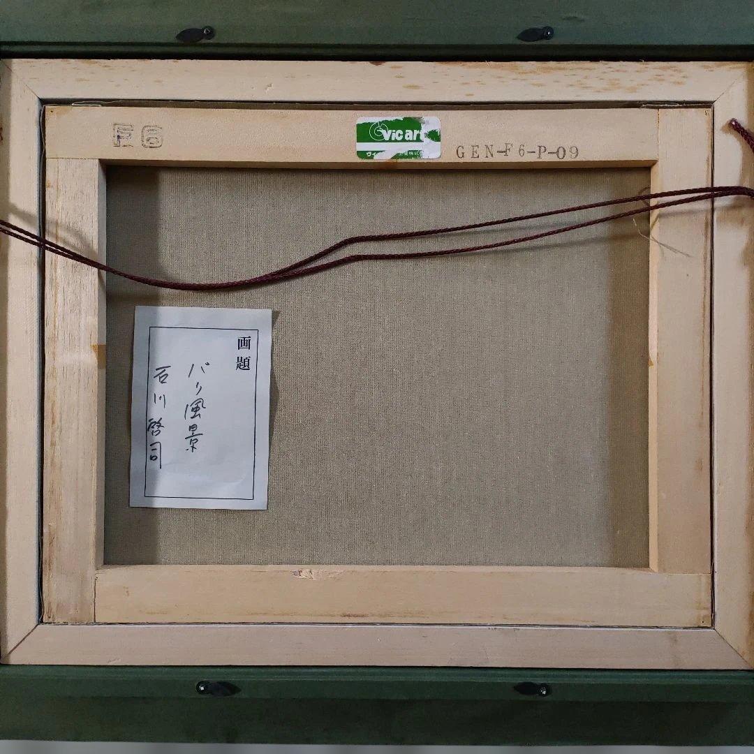 石川啓司（應美会会員）　油彩画　F6号『パリ風景』