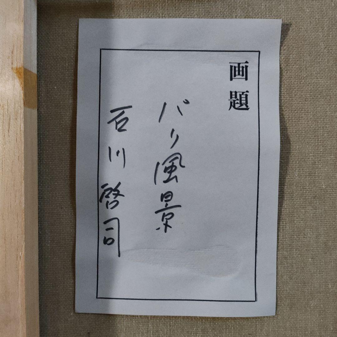 石川啓司（應美会会員）　油彩画　F6号『パリ風景』