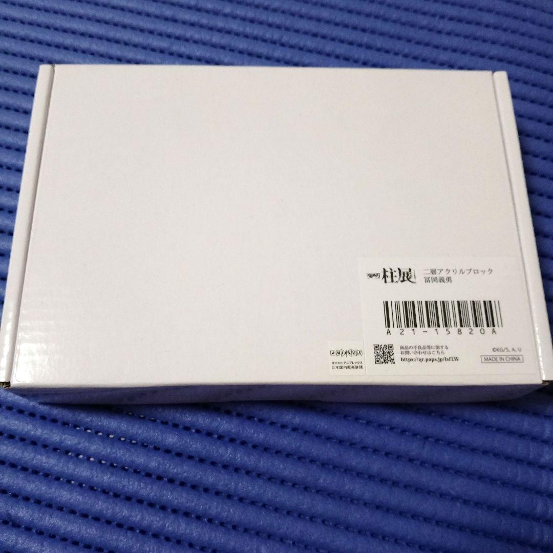 鬼滅の刃　柱展　二層アクリルブロック　冨岡義勇