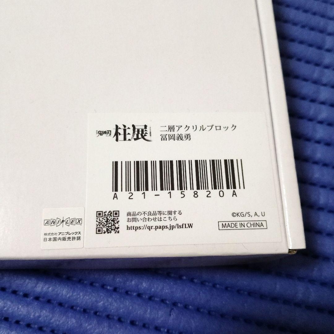 鬼滅の刃　柱展　二層アクリルブロック　冨岡義勇