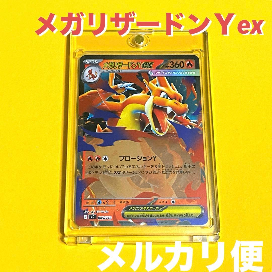 メガリザードンY ex ミラー 085/742 スタートデッキ100 メルカリ便