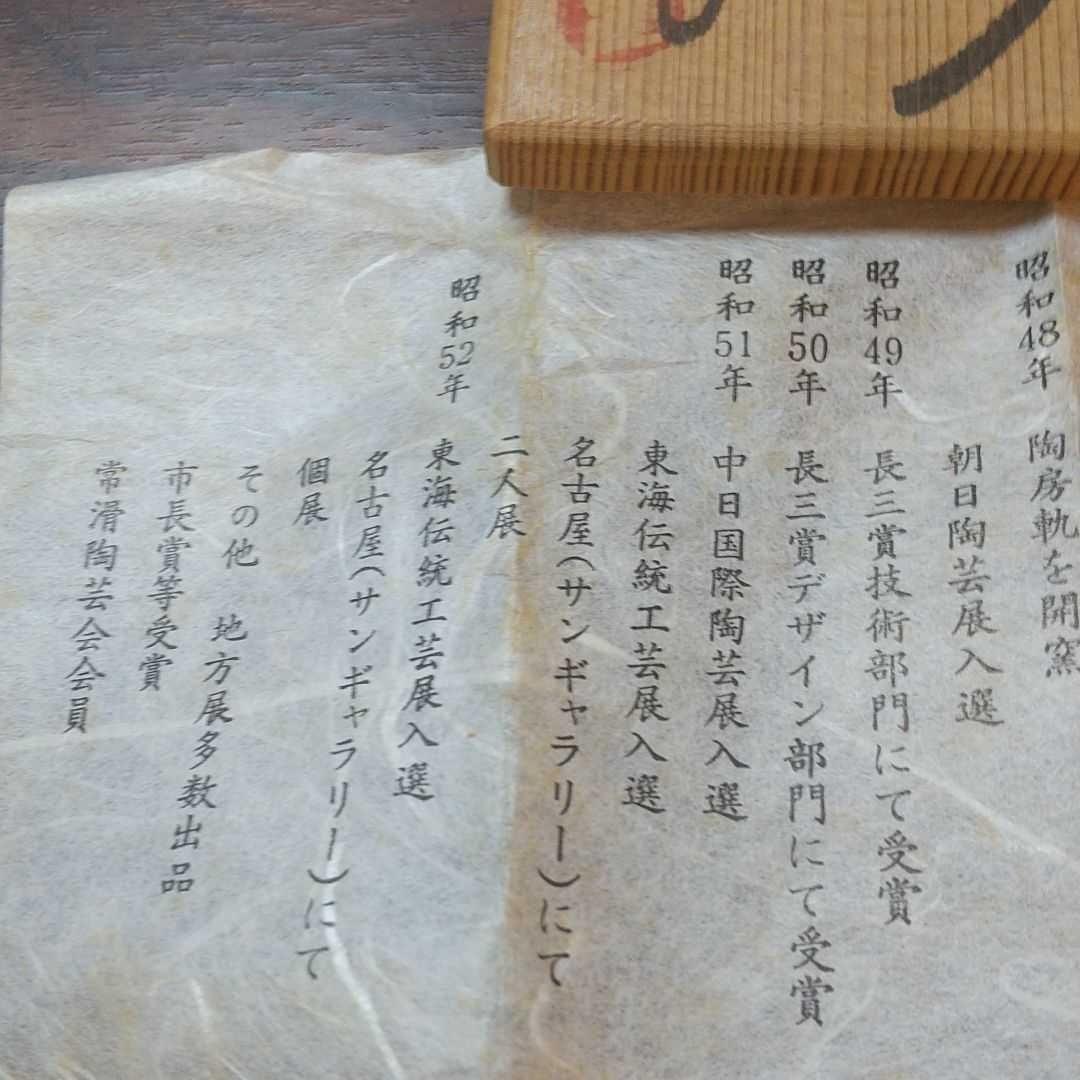 常滑焼 轍窯 久田重義作 朱天目 ぐい呑