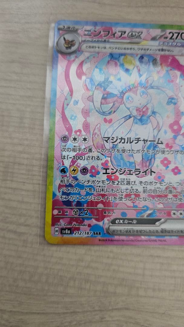ニンフィアex SAR テラスタルフェスex 212/187　ポケモンカード