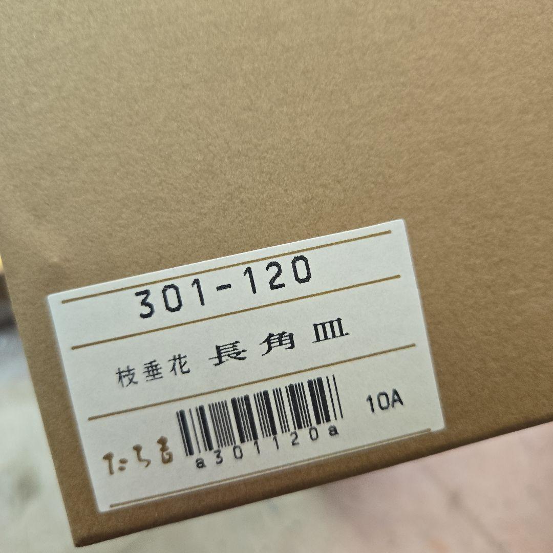 未使用　美品　橘吉　たち吉　 花数寄 長角皿　角盛皿　銘々皿　3点セット