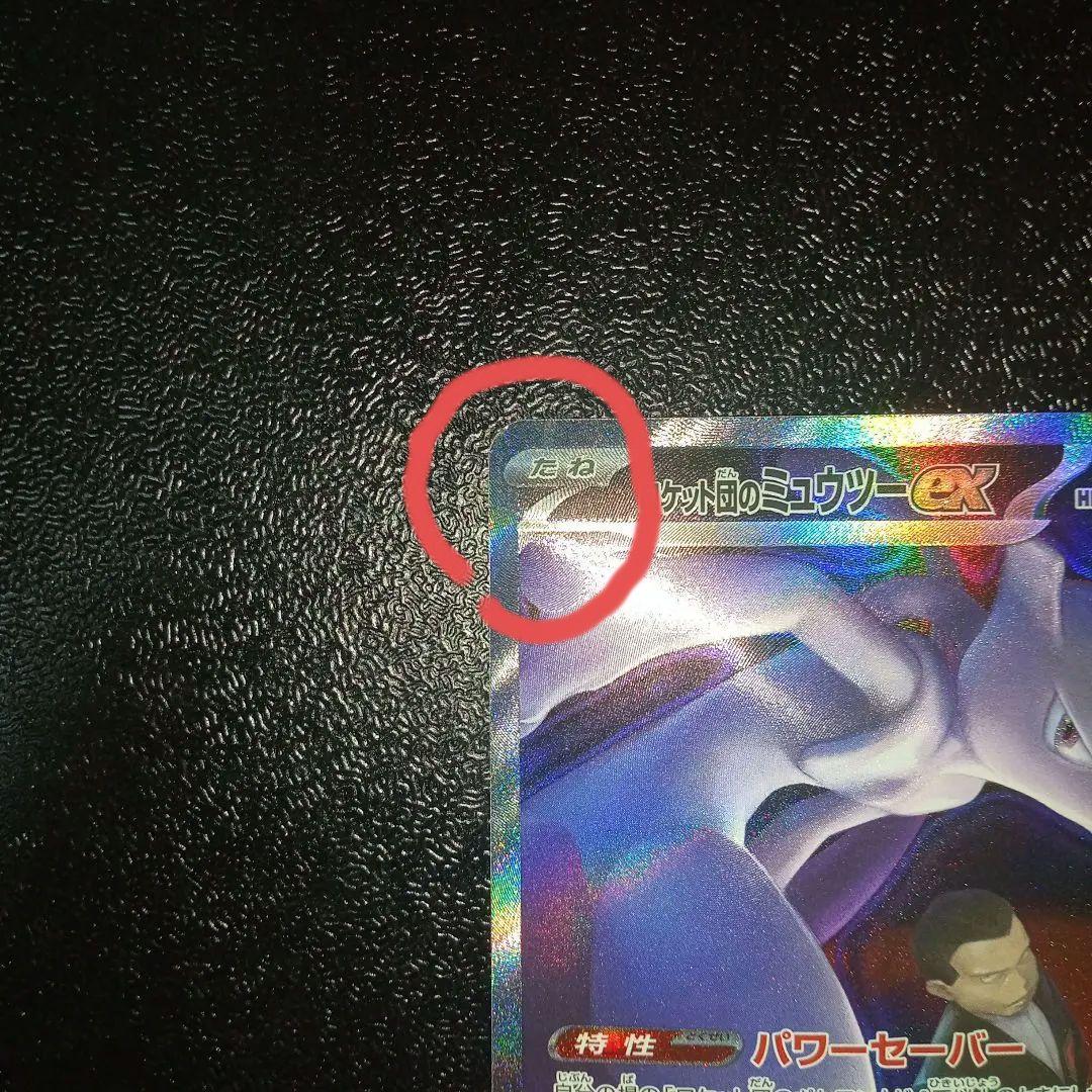 ポケモンカードゲーム ロケット団のミュウツーex SAR