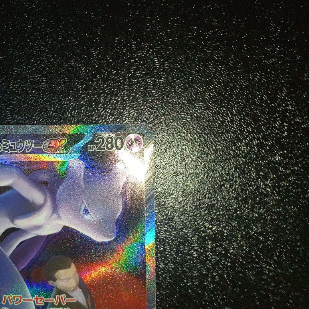 ポケモンカードゲーム ロケット団のミュウツーex SAR