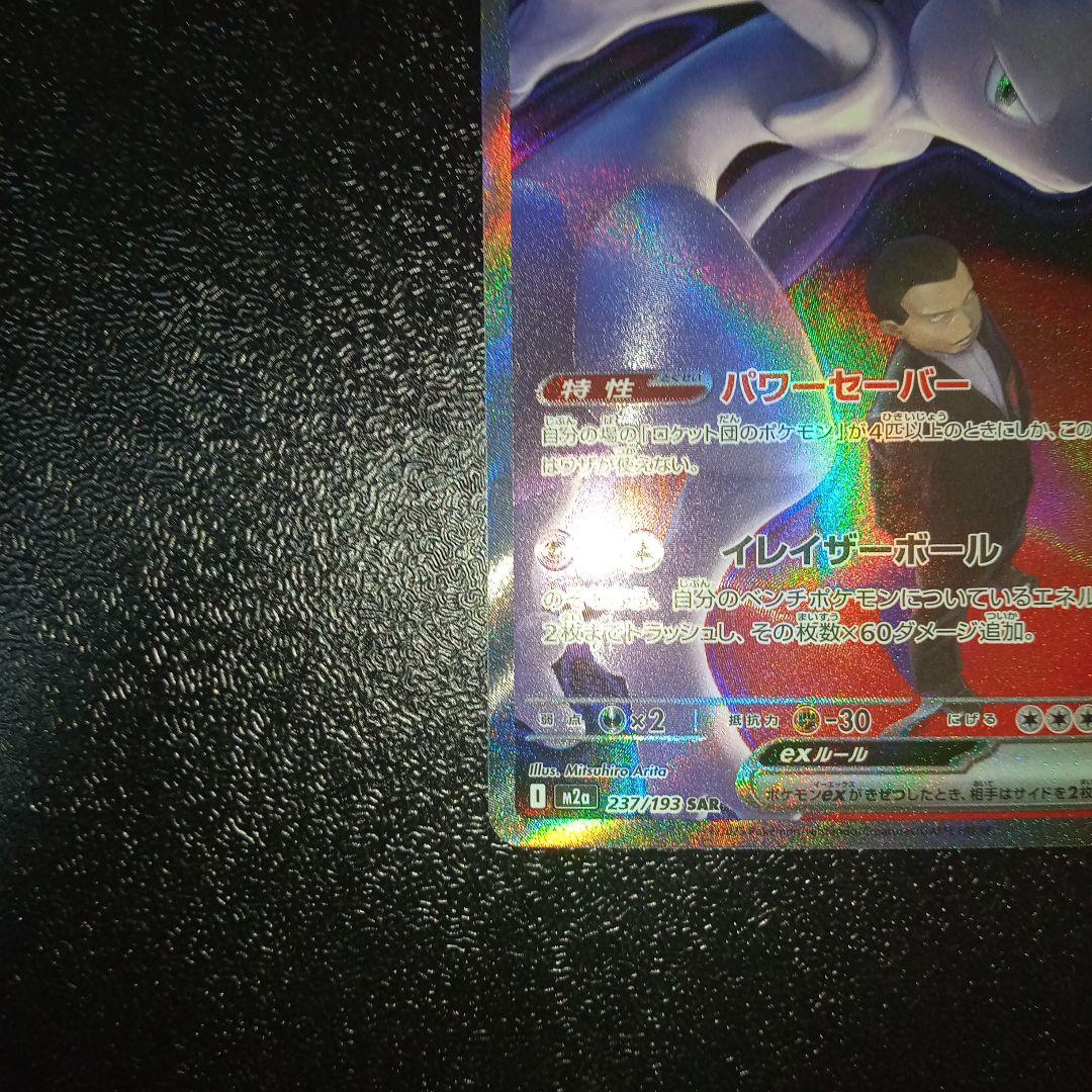 ポケモンカードゲーム ロケット団のミュウツーex SAR