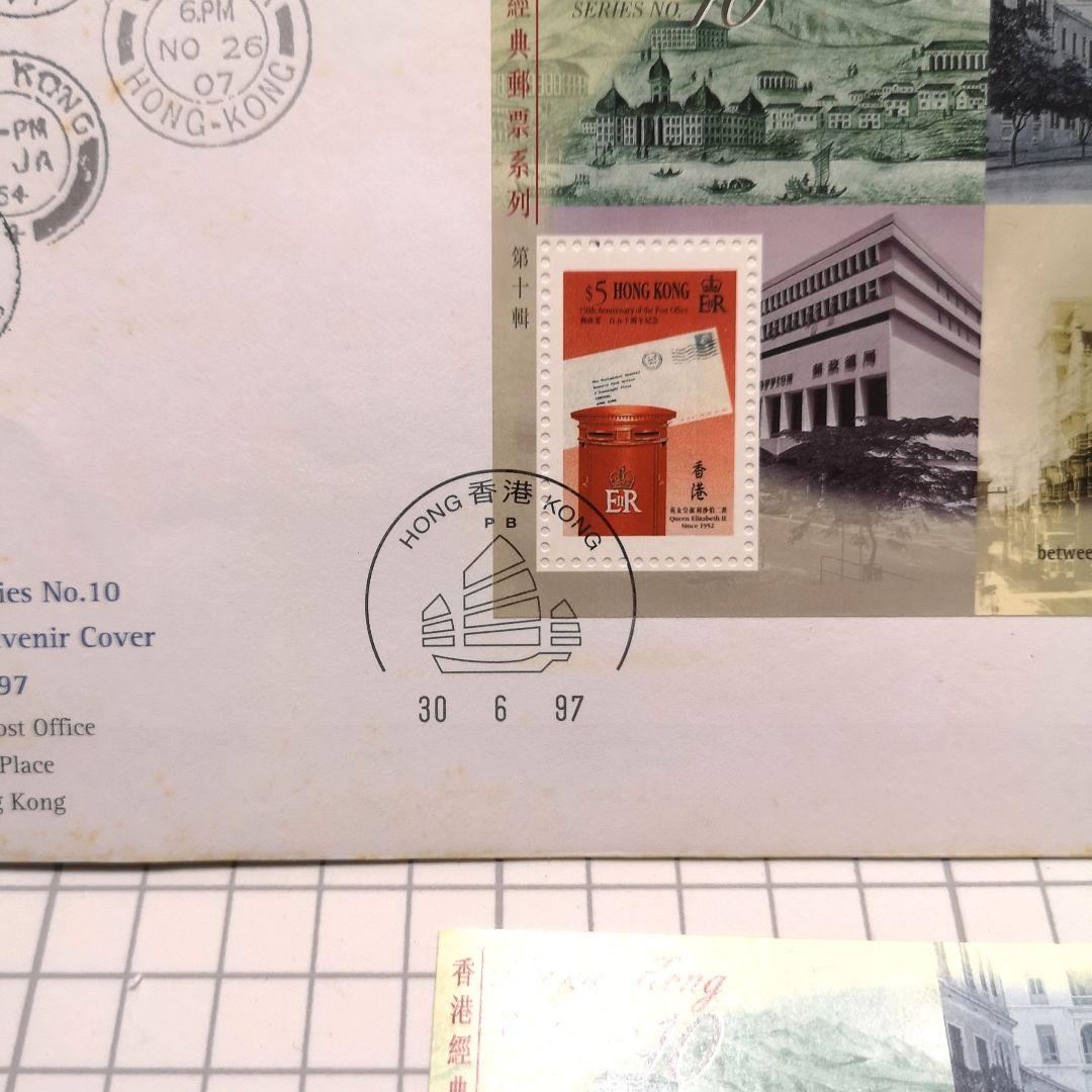香港返還記念封筒&記念切手セット 1997年 歴史的記念品