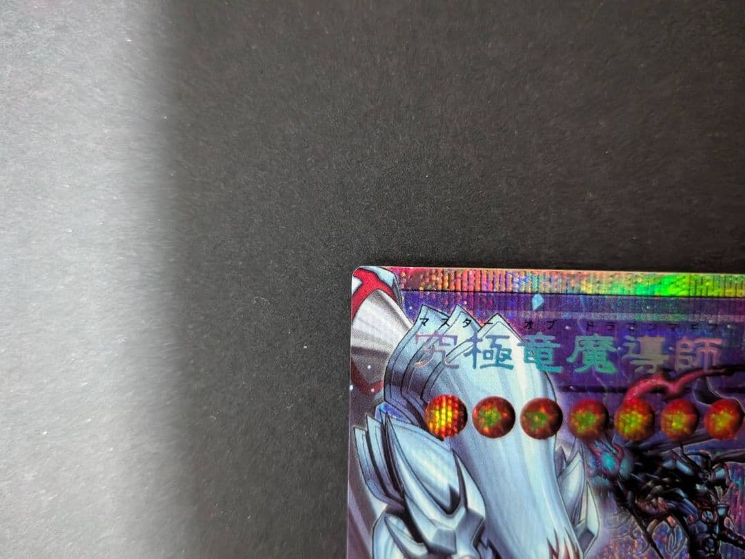 遊戯王 究極竜魔導師 OFプリズマティックシークレット
