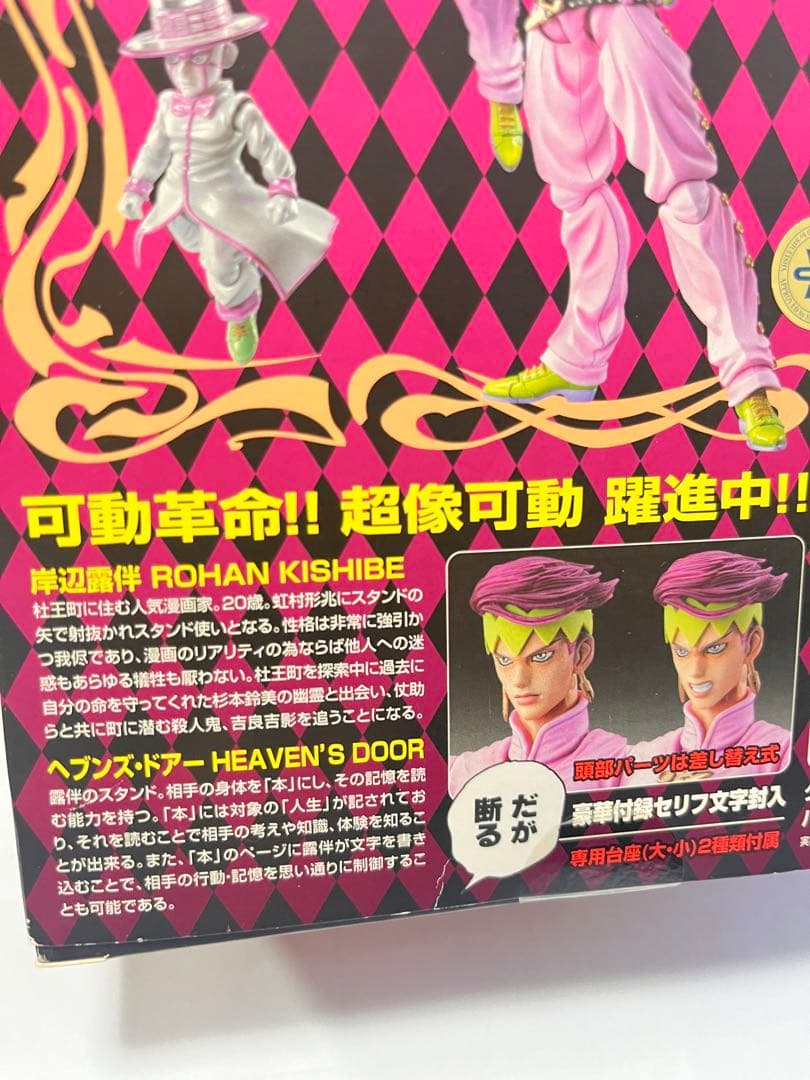 ジョジョの奇妙な冒険 超像可動 岸辺露伴&ヘブンズ·ドアー·セカンド