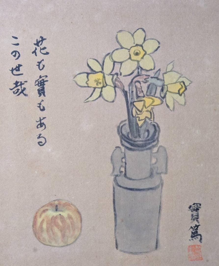 【真作】【複製】工芸画　武者小路実篤　花も実もあるこの世哉　実篤の美学　V27