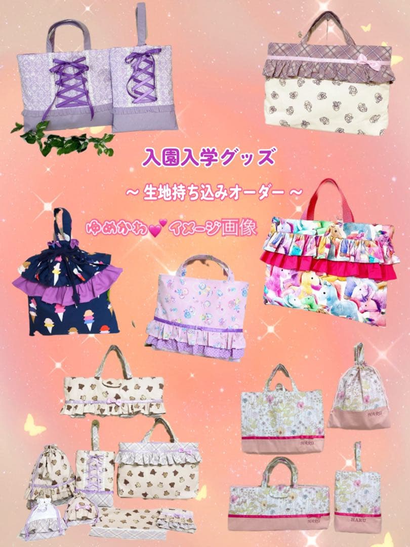 【オーダーストップ中】生地持ち込み　入園入学グッズオーダー