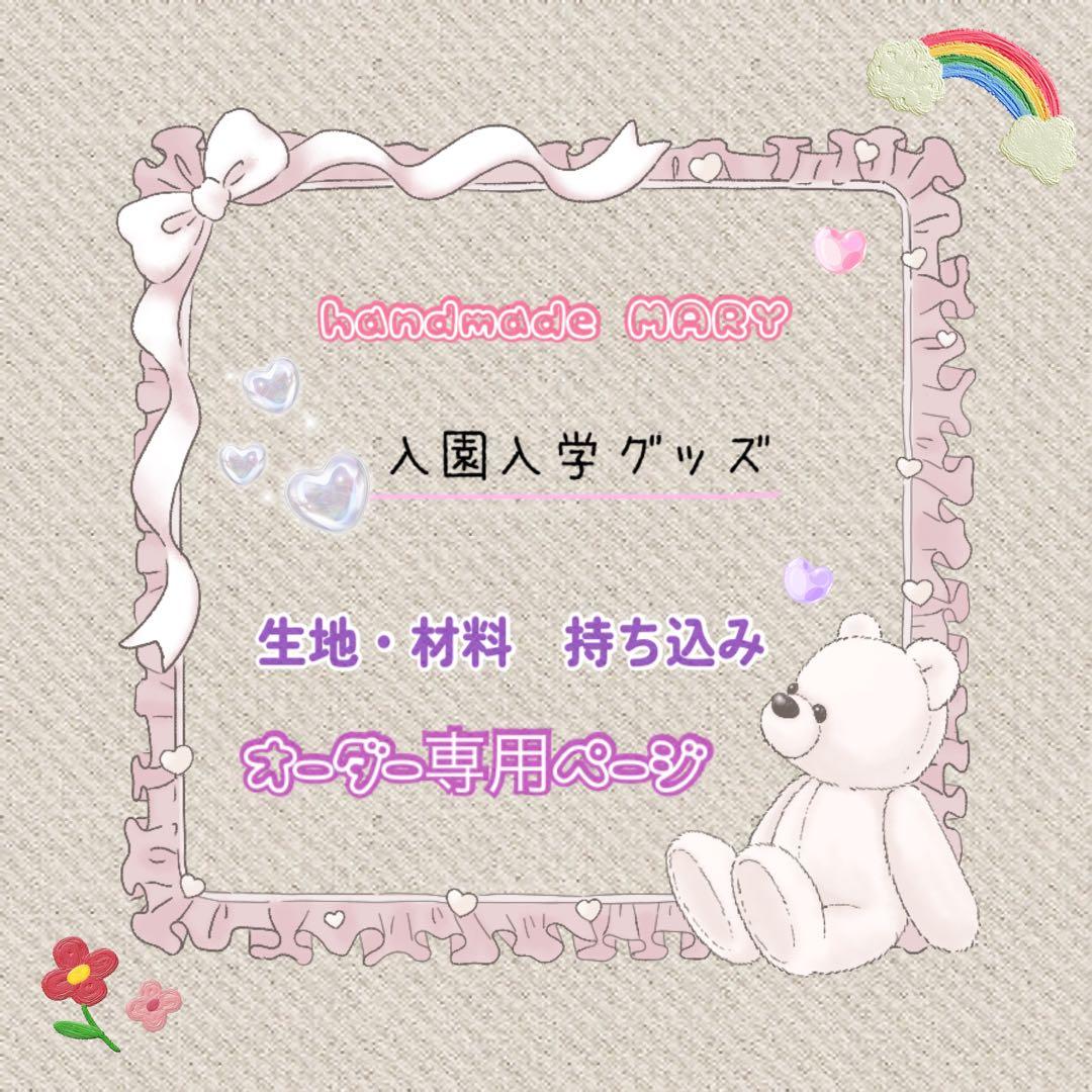 【オーダーストップ中】生地持ち込み　入園入学グッズオーダー